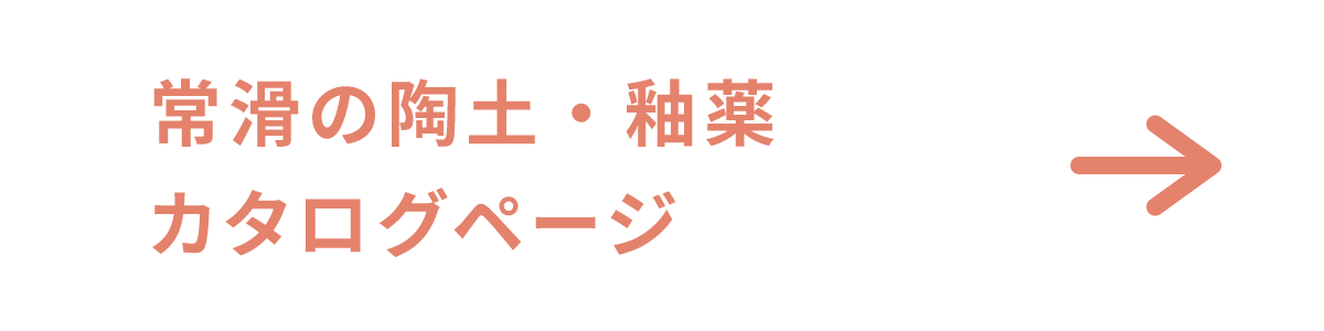 常滑の陶土・釉薬 紹介ページ